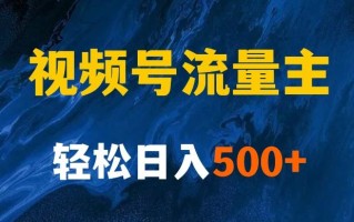 揭秘视频号创作者分成计划，带你玩赚视频号流量主！新手也能月入1w+