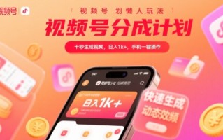 视频号分成计划懒人玩法，十秒生成视频，日入1k+，手机一键操作【揭秘】
