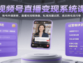 视频号直播变现系统课，账号开通装修、直播全流程准备、私域流量运营、成交转化技巧等