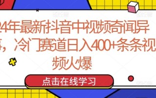 24年最新抖音中视频奇闻异事，冷门赛道日入400+条条视频火爆【揭秘】