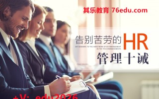 告别苦劳的HR管理十诫 mp4高清无水印视频教程网盘免费下载