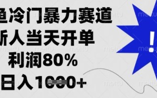 闲鱼冷门暴力赛道，新人当天开单，利润80%，日入数张【揭秘】