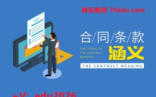 合同条款涵义（5集） mp4高清无水印视频教程网盘免费下载