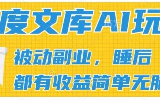 2024百度文库AI玩法，无脑操作可批量发大，实现被动副业收入，管道化收益【揭秘】