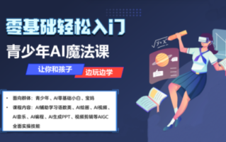 苹苹老师·青少年AI应用实操综合课程