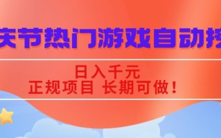 国庆节热门游戏自动挖金，日入千元，正规项目 长期可做！