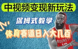 中视频变现新玩法，体育赛道日入大几百【揭秘】