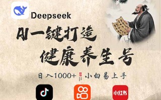 DeepSeek做养生号，一条作品涨粉2万+，轻松日入300+