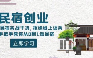 民宿创业：十年民宿实战干货，拒绝纸上谈兵，手把手教你从0到1做民宿