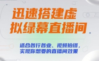 迅速搭建虚拟绿幕直播间，适合各行各业、视频拍摄，实现你想要的直播间效果