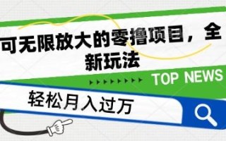 可无限放大的零撸项目，全新玩法，一天单机撸个50+没问题【揭秘】