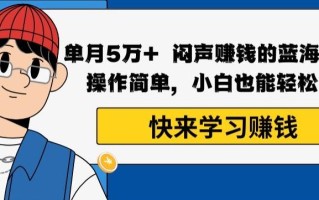 单月5万+闷声赚钱的蓝海项目，操作简单，小白也能轻松上手