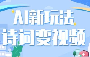 利用AI新玩法，把诗词内容变成视频，让古诗词中的美景“活”起来，【视频教程】