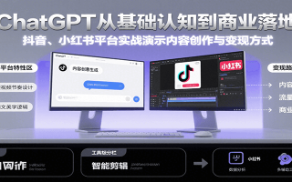 ChatGPT从基础认知到商业落地，实战演示抖音、小红书等平台的内容创作与变现