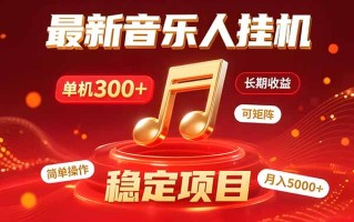 音乐挂机赚米计划｜你的碎片时间，正在变成「流动的收益」