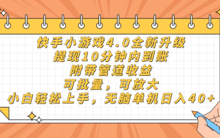快手小游戏4.0升级，提现10分钟内到账，可批量，可放大，小白可轻松上…