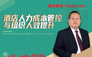 酒店人力成本管控与组织人效提升（7集） mp4高清无水印视频教程网盘免费下载