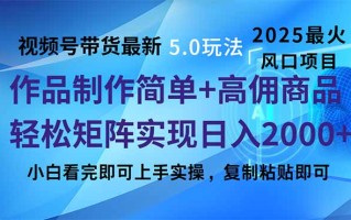 视频号带货最新5.0玩法，作品制作简单，当天起号，复制粘贴，轻松矩阵…