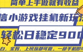 微信小游戏挂JI玩法，日稳定9张，一部手机即可【揭秘】