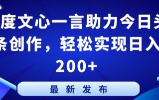 百度文心一言助力今日头条创作，轻松实现日入200+【揭秘】