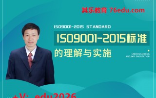 ISO9001-2015标准的理解与实施（9集） mp4高清无水印视频教程网盘免费下载