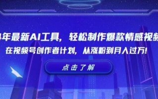 24年最新AI工具，轻松制作爆款情感视频！在视频号创作者计划，从涨粉到月入过万【揭秘】