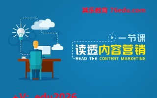一节课读透内容营销 mp4高清无水印视频教程网盘免费下载