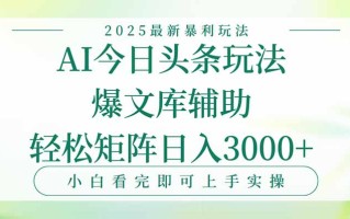 今日头条2025年最新暴利玩法，一键生成爆款，轻松实现矩阵日入3000+