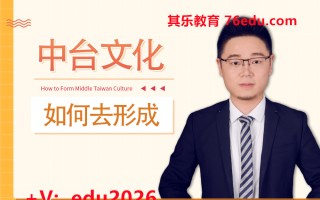 中台文化如何去形成 mp4高清无水印视频教程网盘免费下载