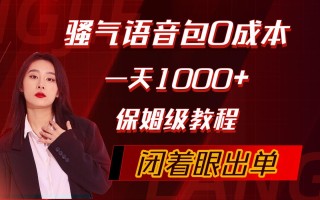 (10004期)骚气导航语音包，0成本一天1000+，闭着眼出单，保姆级教程