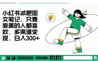 减肥图文笔记，只要爱美的人都喜欢，制作简单，小白也能如入300+