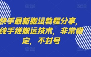 快手最新搬运教程分享，纯手搓搬运技术，非常稳定，不封号