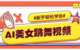 纯AI生成美女跳舞视频，零成本零门槛实操教程，新手也能轻松学会直接拿去涨粉
