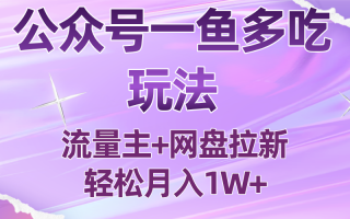 公众号最新玩法，一鱼多吃，流量主加网盘拉新，新手小白也能轻松月入1W