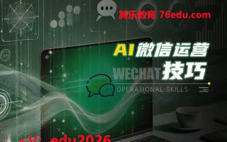 AI微信运营技巧（4集） mp4高清无水印视频教程网盘免费下载