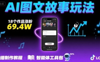 抖音爆火的ai图文故事玩法，18个作品涨粉69.4W，详细制作教程+智能体