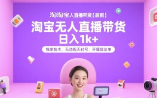 淘宝无人直播带货【最新】，日入1k+，独家技术，无违规无封号，开播就出单【揭秘】