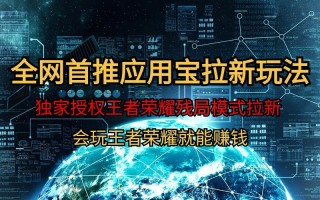 (9907期)【全网首发】腾讯应用宝王者荣耀残局模式拉新赛道，轻松日如1000+