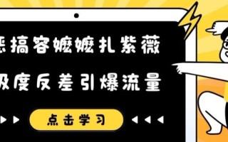 恶搞容嬷嬷扎紫薇短视频，极度反差引爆流量
