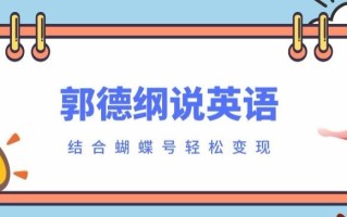 最近爆火的郭德纲说英语视频制作教程，配合蝴蝶号轻松撸收益