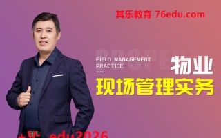 物业现场管理实务（8集） mp4高清无水印视频教程网盘免费下载