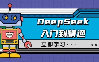 DeepSeek入门到精通，涵盖职场应用及身份扮演，驯服指南及顶级提示词