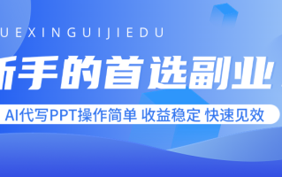 新手的首选副业！AI代写PPT操作简单，收益稳定，快速见效