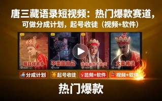 唐三藏语录短视频：热门爆款赛道，可做分成计划，起号收徒(视频+软件
