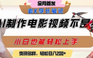 用AI制作电影不是梦，小白学会后轻松熟练上手，变现方式多样，日入2张+