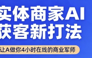 实体商家AI获客新打法【2025年9月】​让AI做你24小时在线的商业军师，效率开挂，甩开盲目摸索