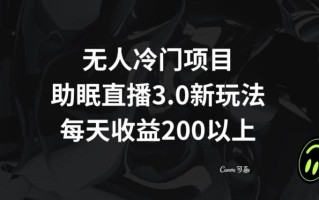 无人冷门项目，助眠直播3.0玩法，每天收益200+【揭秘】