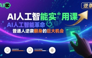 AI人工智能实用课，AI人工智能革命是我们普通人逆袭翻身的巨大机会