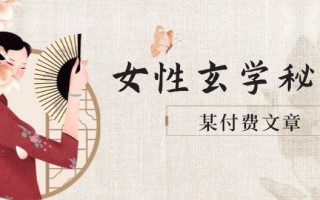 某付费文章《女性玄学秘诀，身材肤质穿衣调整，迎接财富贵人好姻缘》