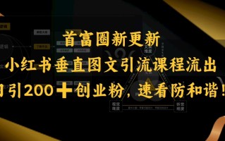 小红书垂直图文引流课程流出，日引200+创业粉，速看防和谐